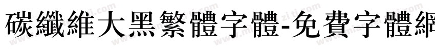 碳纤维大黑繁体字体字体转换