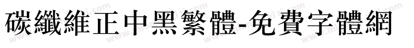 碳纤维正中黑繁体字体转换