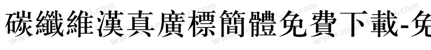 碳纤维汉真广标简体免费下载字体转换