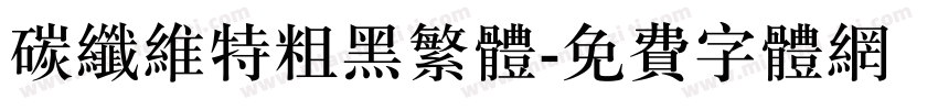 碳纤维特粗黑繁体字体转换