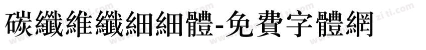 碳纤维纤细细体字体转换