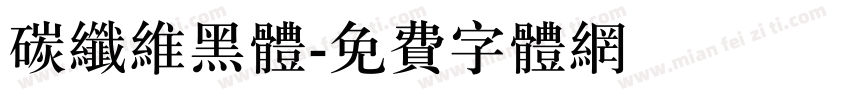 碳纤维黑体字体转换