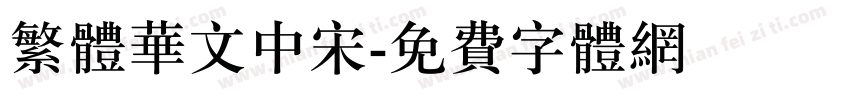 繁体华文中宋字体转换