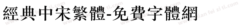 经典中宋繁体字体转换