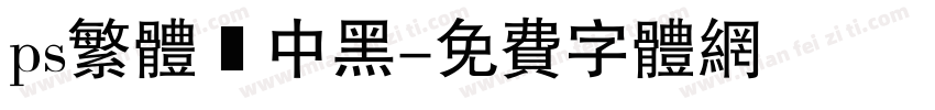 ps繁体儷中黑字体转换