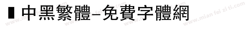 儷中黑繁体字体转换