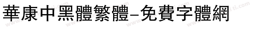 华康中黑体繁体字体转换