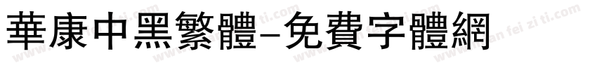 华康中黑繁体字体转换