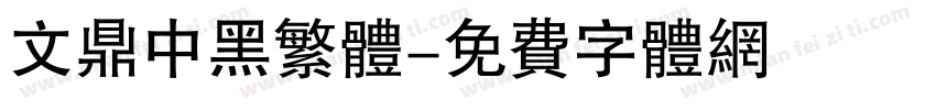 文鼎中黑繁体字体转换