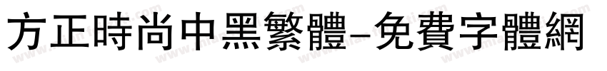 方正时尚中黑繁体字体转换