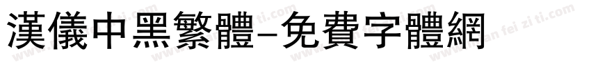 汉仪中黑繁体字体转换