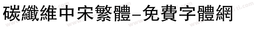 碳纤维中宋繁体字体转换