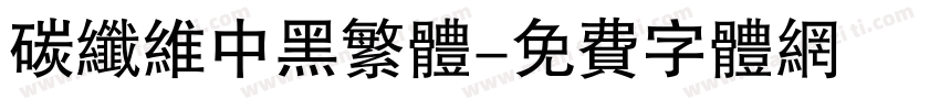 碳纤维中黑繁体字体转换