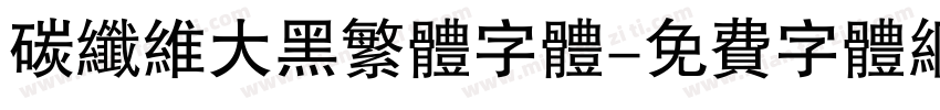 碳纤维大黑繁体字体字体转换