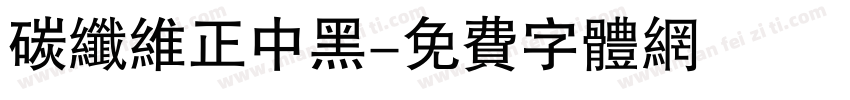 碳纤维正中黑字体转换