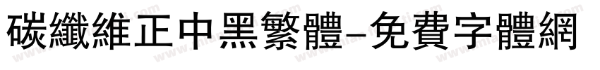 碳纤维正中黑繁体字体转换