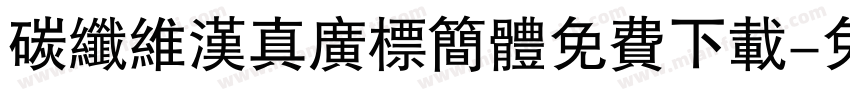 碳纤维汉真广标简体免费下载字体转换