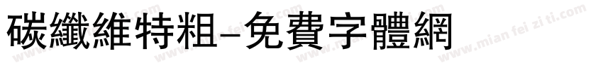 碳纤维特粗字体转换