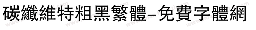 碳纤维特粗黑繁体字体转换