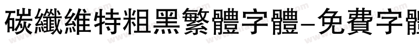 碳纤维特粗黑繁体字体字体转换