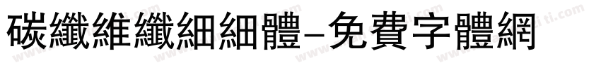 碳纤维纤细细体字体转换