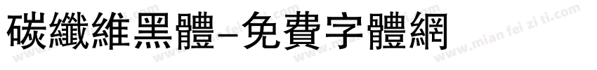 碳纤维黑体字体转换
