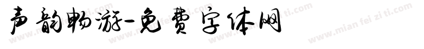 声韵畅游字体转换
