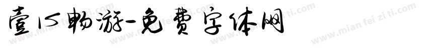 壹心畅游字体转换