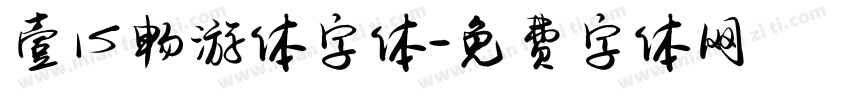 壹心畅游体字体字体转换