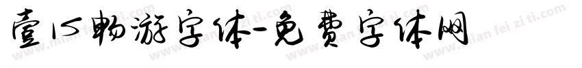 壹心畅游字体字体转换