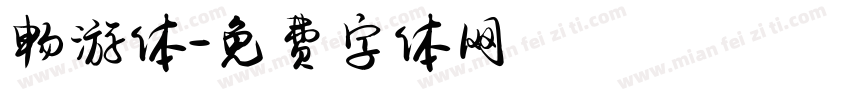 畅游体字体转换