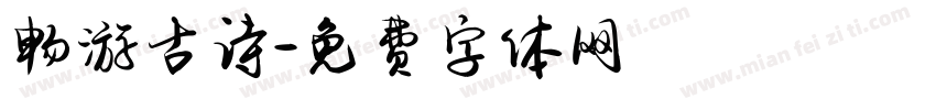 畅游古诗字体转换