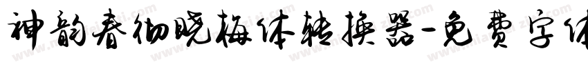 神韵春彻晓梅体转换器字体转换