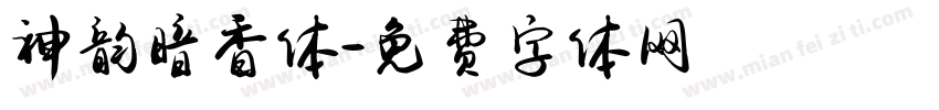 神韵暗香体字体转换