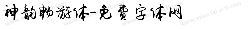 神韵畅游体字体转换