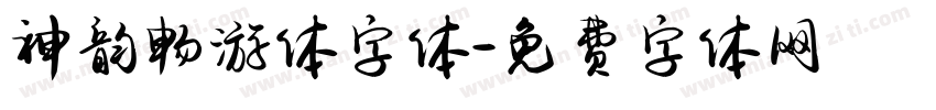 神韵畅游体字体字体转换