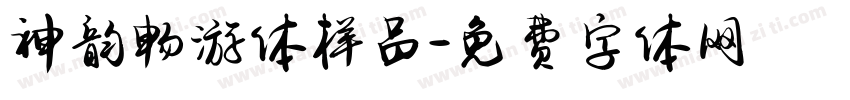 神韵畅游体样品字体转换