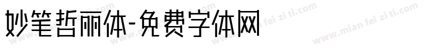 妙笔哲丽体字体转换