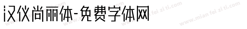 汉仪尚丽体字体转换