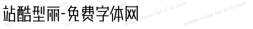 站酷型丽字体转换