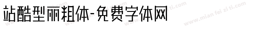 站酷型丽粗体字体转换