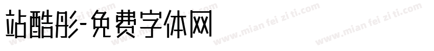 站酷彤字体转换