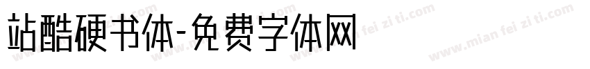 站酷硬书体字体转换
