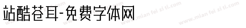 站酷苍耳字体转换