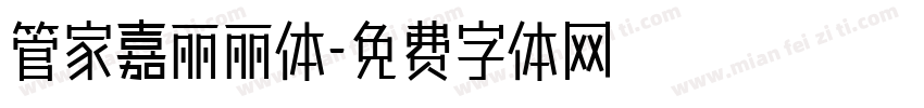 管家嘉丽丽体字体转换