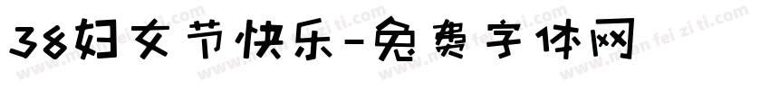 38妇女节快乐字体转换