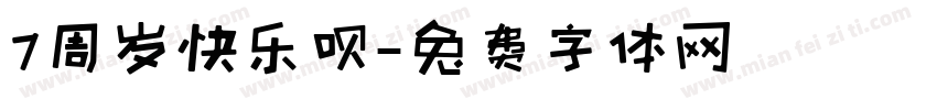 7周岁快乐呗字体转换