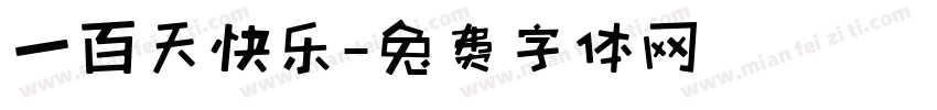 一百天快乐字体转换