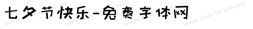 七夕节快乐字体转换