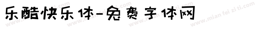 乐酷快乐体字体转换